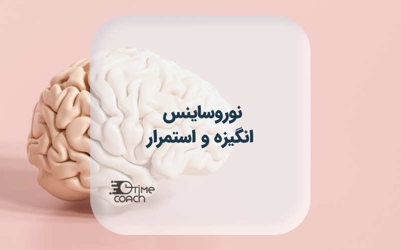 نوروساینس انگیزه و استمرار نوروساینس انگیزه و استمرار