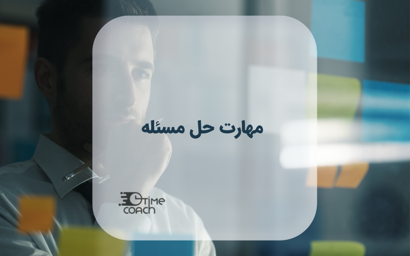 مهارت حل مسئله