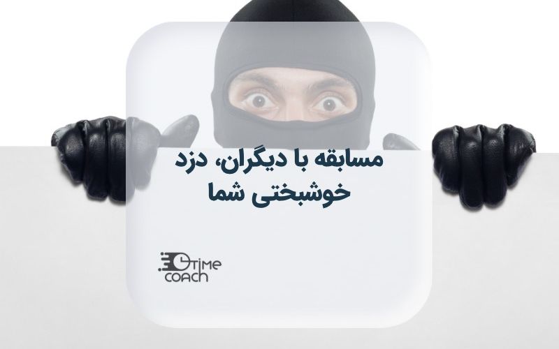 مسابقه با دیگران، دزد خوشبختی شما مسابقه با دیگران، دزد خوشبختی شما