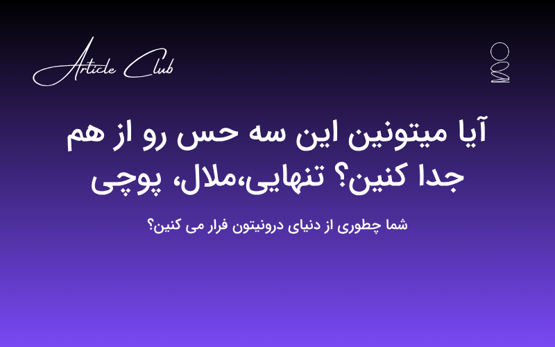 آیا میتونین این سه حس رو از هم جدا کنین؟ تنهایی،ملال، پوچی آیا میتونین این سه حس رو از هم جدا کنین؟ تنهایی،ملال، پوچی