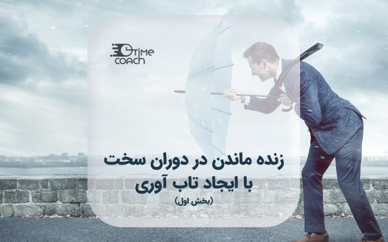 زنده ماندن در دوران سخت با ایجاد تاب آوری زنده ماندن در دوران سخت با ایجاد تاب آوری
