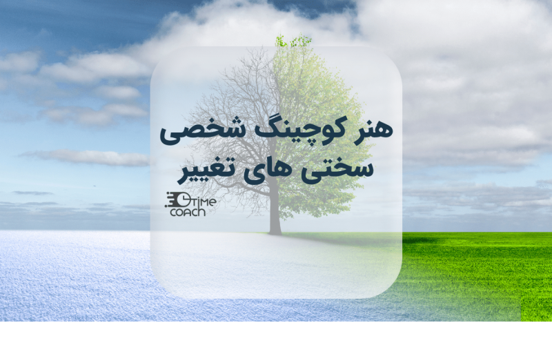 هنر کوچینگ شخصی: سختی های تغییر هنر کوچینگ شخصی: سختی های تغییر