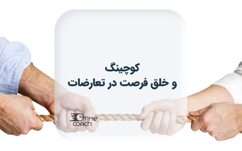 کوچینگ و خلق فرصت در تعارضات کوچینگ و خلق فرصت در تعارضات