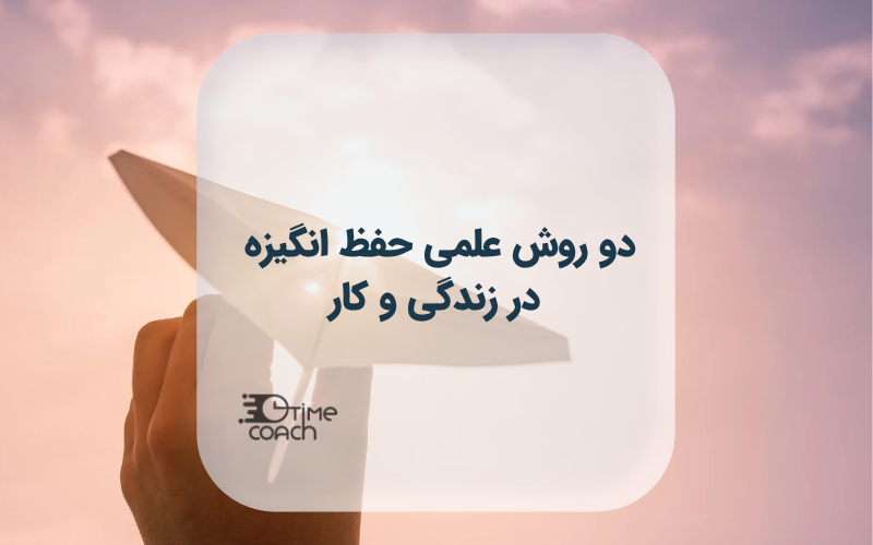 دو راه علمی حفظ انگیزه در زندگی و کسب وکار دو راه علمی حفظ انگیزه در زندگی و کسب وکار