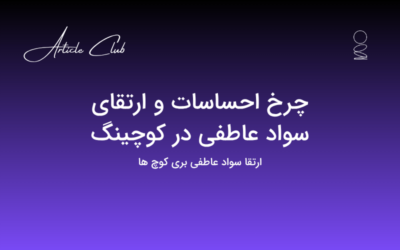 چرخ احساسات و ارتقای سواد عاطفی در کوچینگ چرخ احساسات و ارتقای سواد عاطفی در کوچینگ