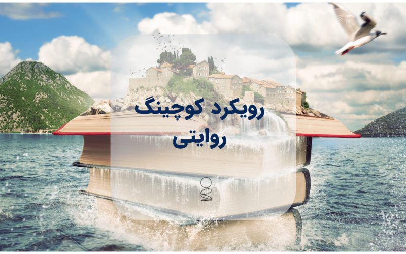 رویکرد کوچینگ روایتی