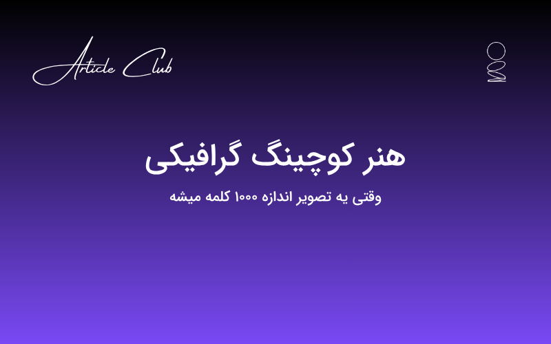 هنر کوچینگ گرافیکی هنر کوچینگ گرافیکی
