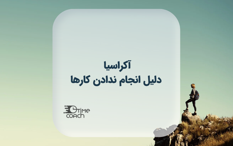 آکراسیا، دلیل انجام ندادن کارها آکراسیا، دلیل انجام ندادن کارها