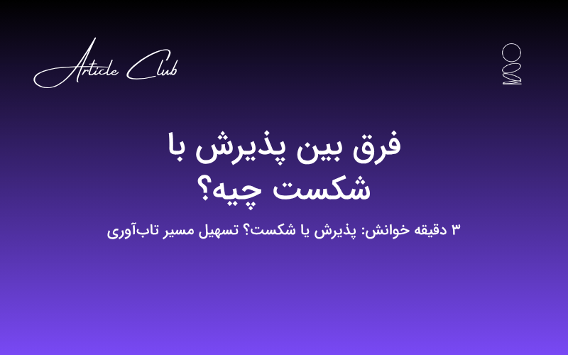 فرق بین پذیرش با شکست چیه؟ فرق بین پذیرش با شکست چیه؟