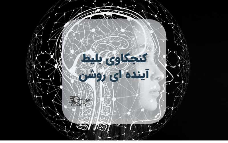 کنجکاوی بلیط آینده ای روشن کنجکاوی بلیط آینده ای روشن