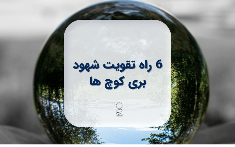 6 راه تقویت شهود برای کوچ ها