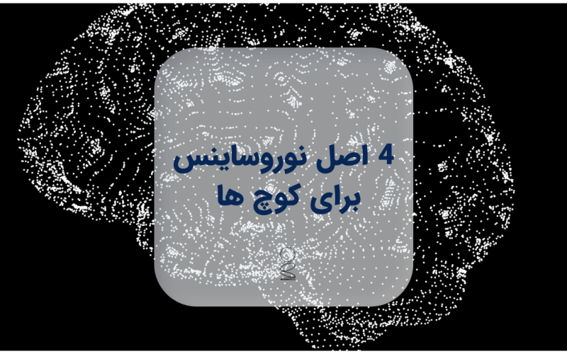 4 اصل نوروساینس برای کوچ ها 