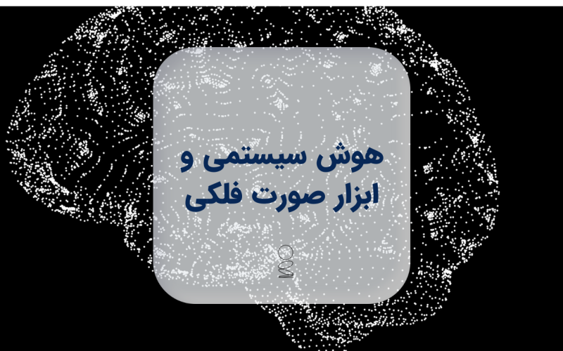 هوش سیستمی و ابزار صورت فلکی هوش سیستمی و ابزار صورت فلکی