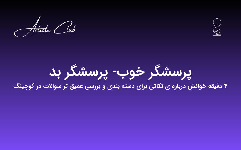 پرسشگر خوب- پرسشگر بد