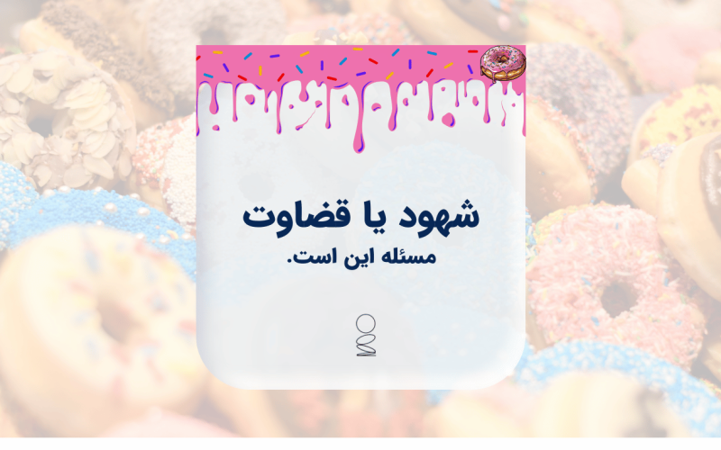شهود یا قضاوت، مسئله این است شهود یا قضاوت، مسئله این است