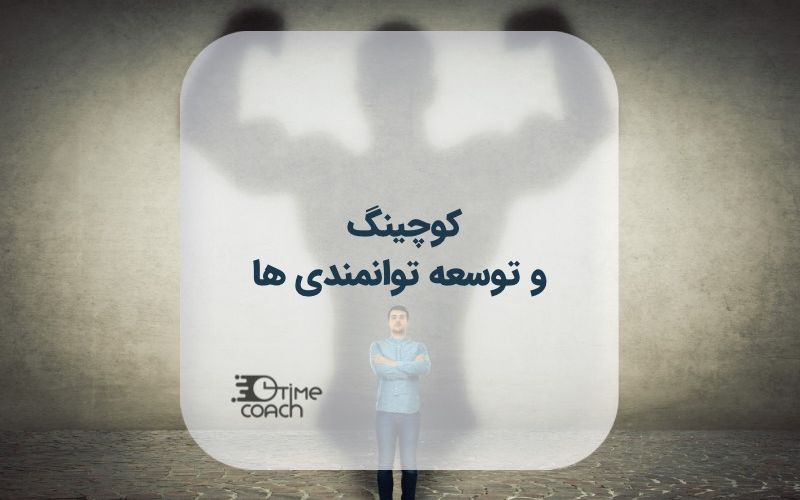 کوچینگ و توسعه توانمندی ها کوچینگ و توسعه توانمندی ها