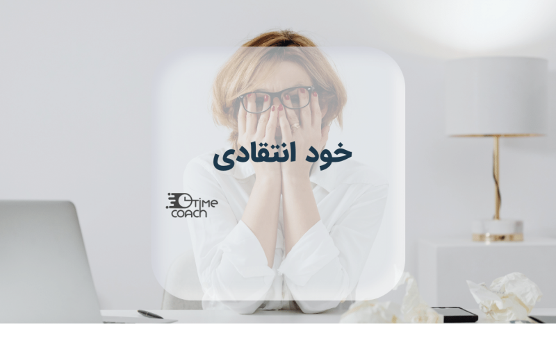 چرا خود انتقادی به رشد شما کمکی نمی کند؟ چرا خود انتقادی به رشد شما کمکی نمی کند؟