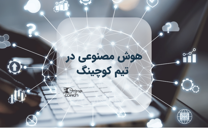 هوش مصنوعی در تیم کوچینگ هوش مصنوعی در تیم کوچینگ