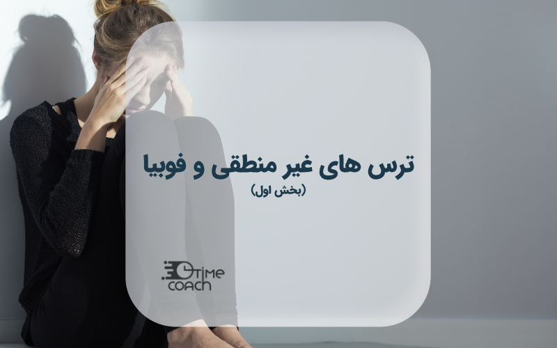 ترس های غیر منطقی و فوبیا ترس های غیر منطقی و فوبیا