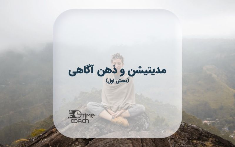 مدیتیشن و ذهن آگاهی مدیتیشن و ذهن آگاهی