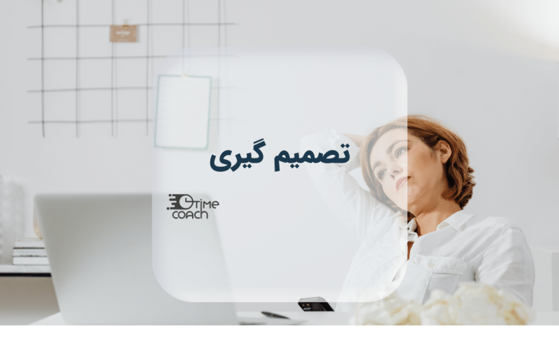 تصمیم گیری تصمیم گیری