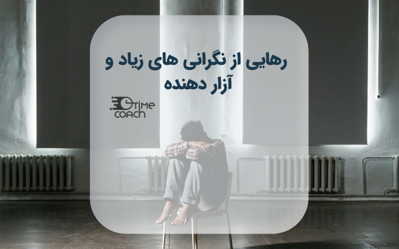 رهایی از نگرانی های زیاد و آزار دهنده رهایی از نگرانی های زیاد و آزار دهنده