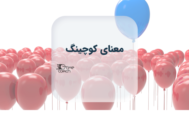 معنی کوچینگ چیست؟
