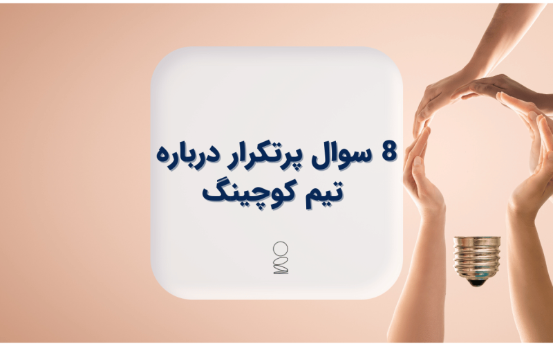 8 سوال پرتکرار درباره تیم کوچینگ 8 سوال پرتکرار درباره تیم کوچینگ