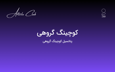 کوچینگ گروهی