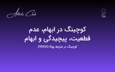 کوچینگ در ابهام، عدم قطعیت، پیچیدگی و ابهام