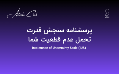 پرسشنامه سنجش قدرت تحمل عدم قطعیت شما