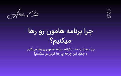 چرا برنامه هامون رو رها میکنیم؟