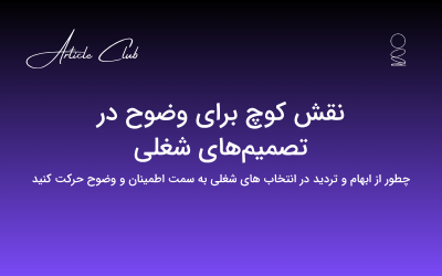 نقش کوچ برای وضوح در تصمیم‌های شغلی