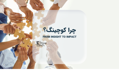 کوچینگ برای جستجوی بهترین خودمان کوچینگ برای جستجوی بهترین خودمان