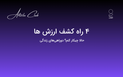 4 راه کشف ارزش ها