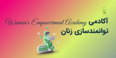 آکادمی توانمندسازی زنان - Women's empowerment academy