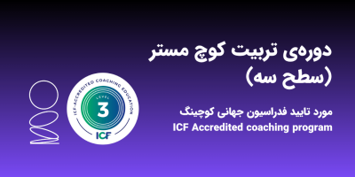 دوره تخصصی تربیت کوچ سطح 3