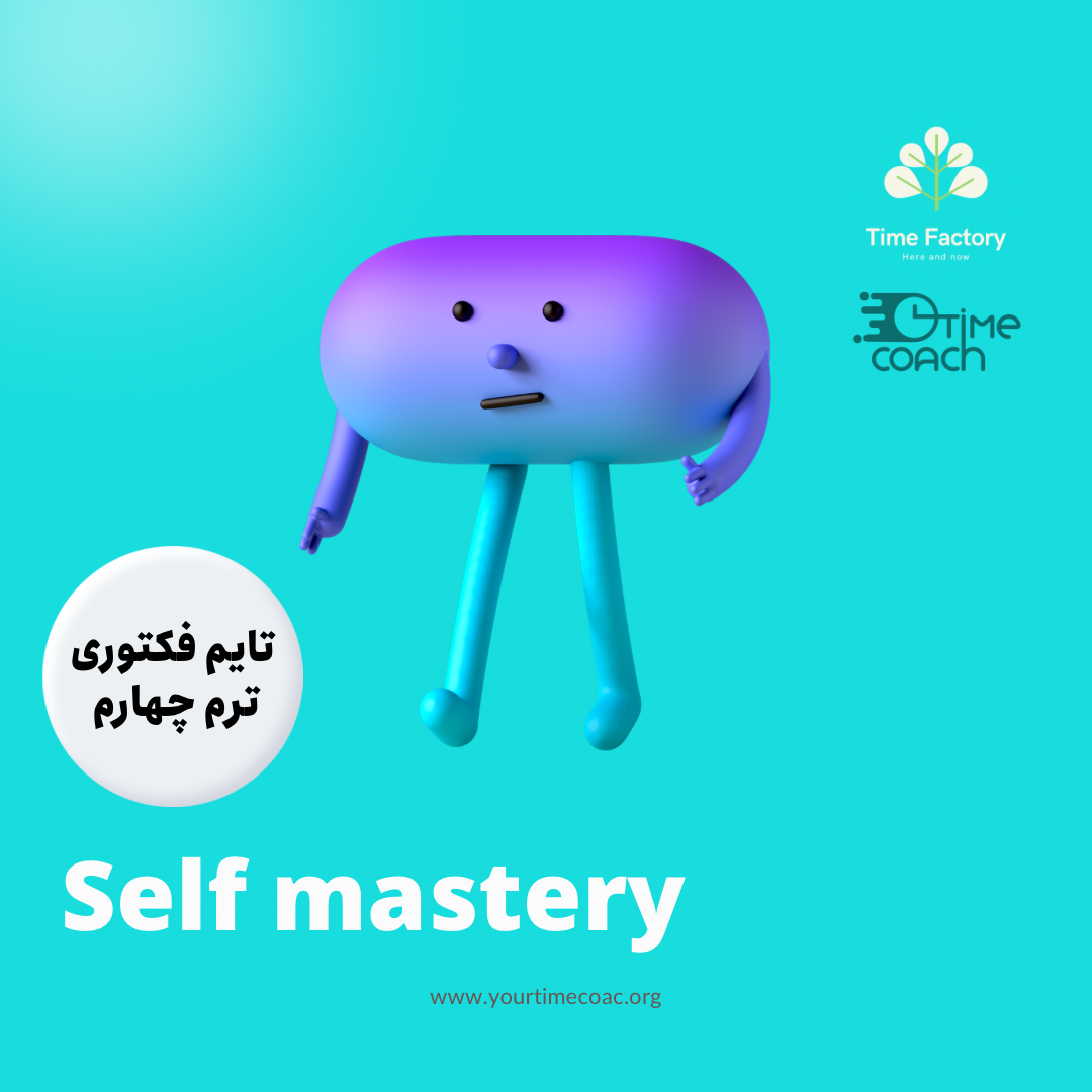 ترم چهار  تایم فکتوری : تسلط بر خود - Self Mastery