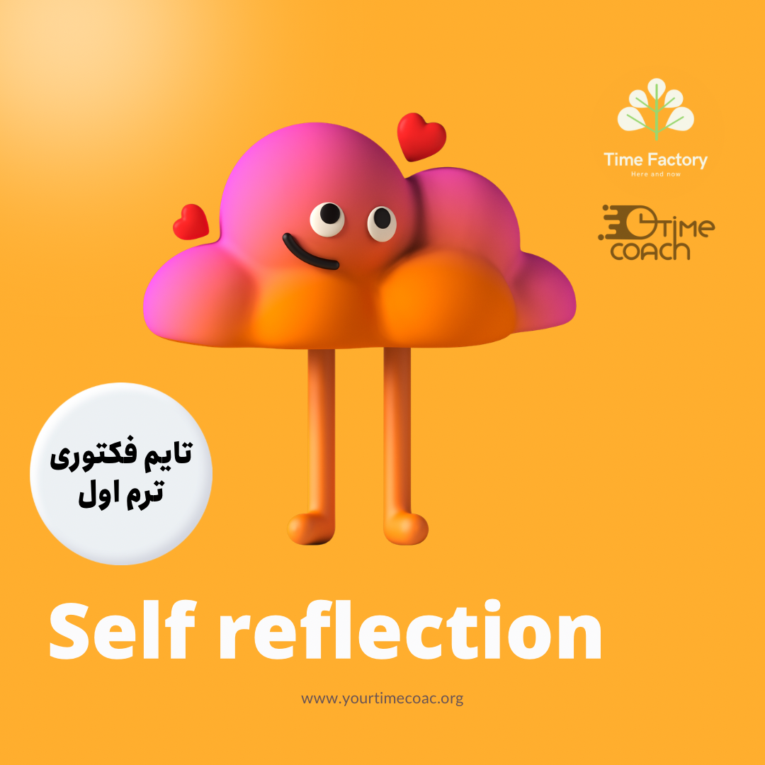 ترم یک تایم فکتوری : انعکاس درون - Self Reflection