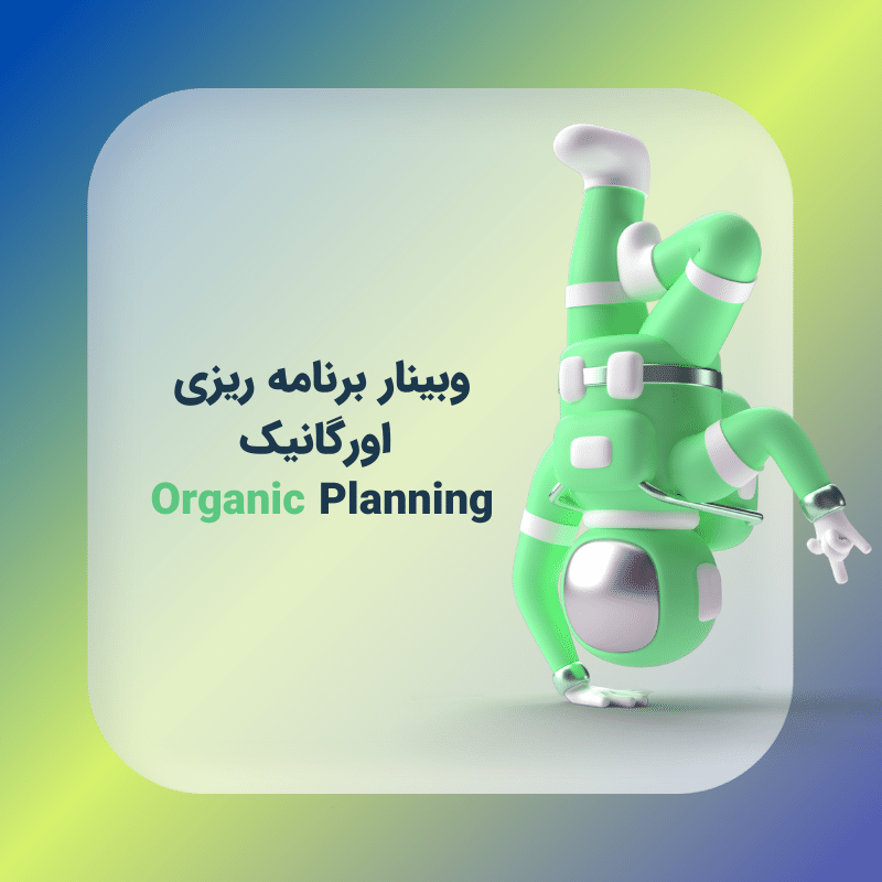 وبینار آنلاین برنامه ریزی اورگانیک Organic Planning