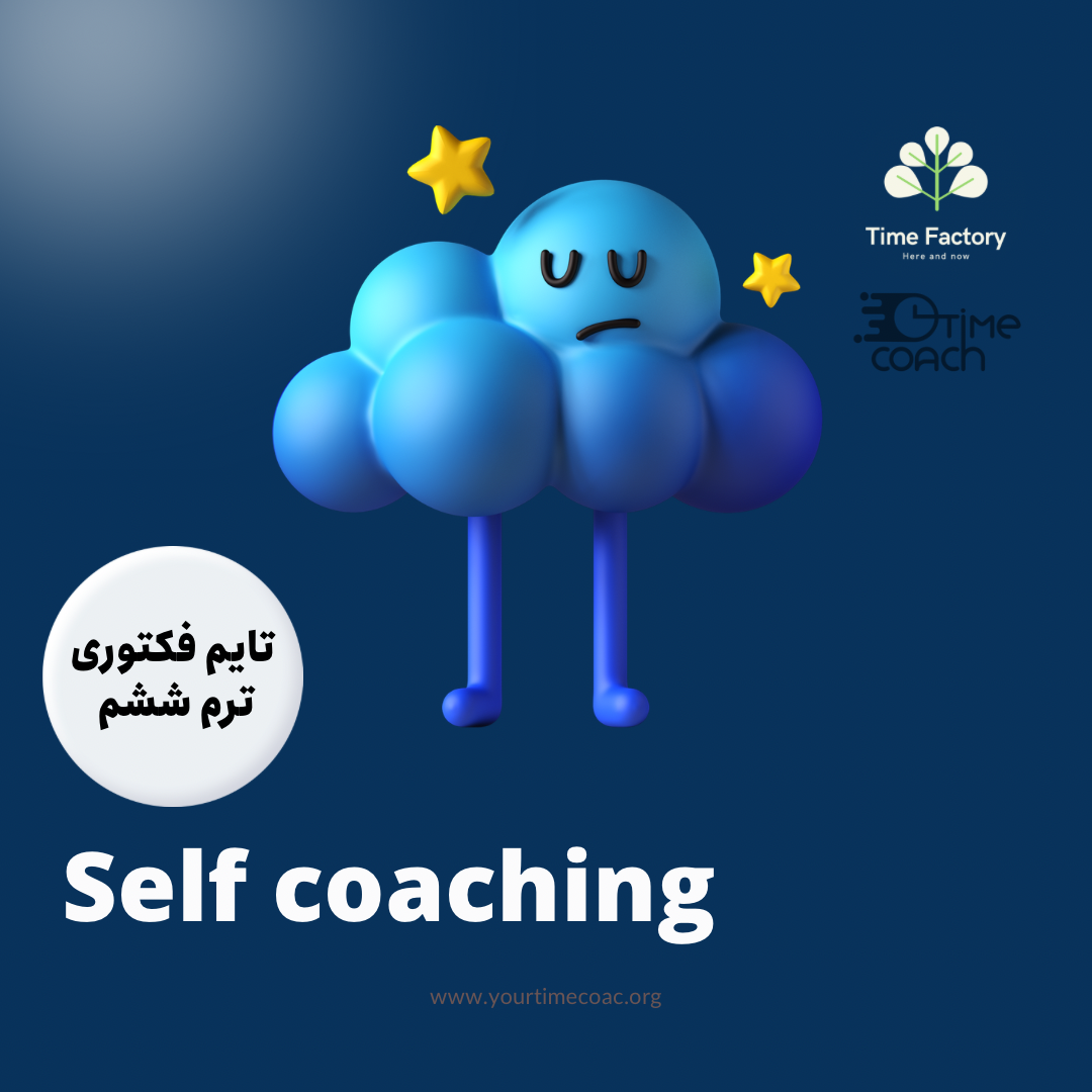 ترم شش : رهبری خود - Self Coaching 