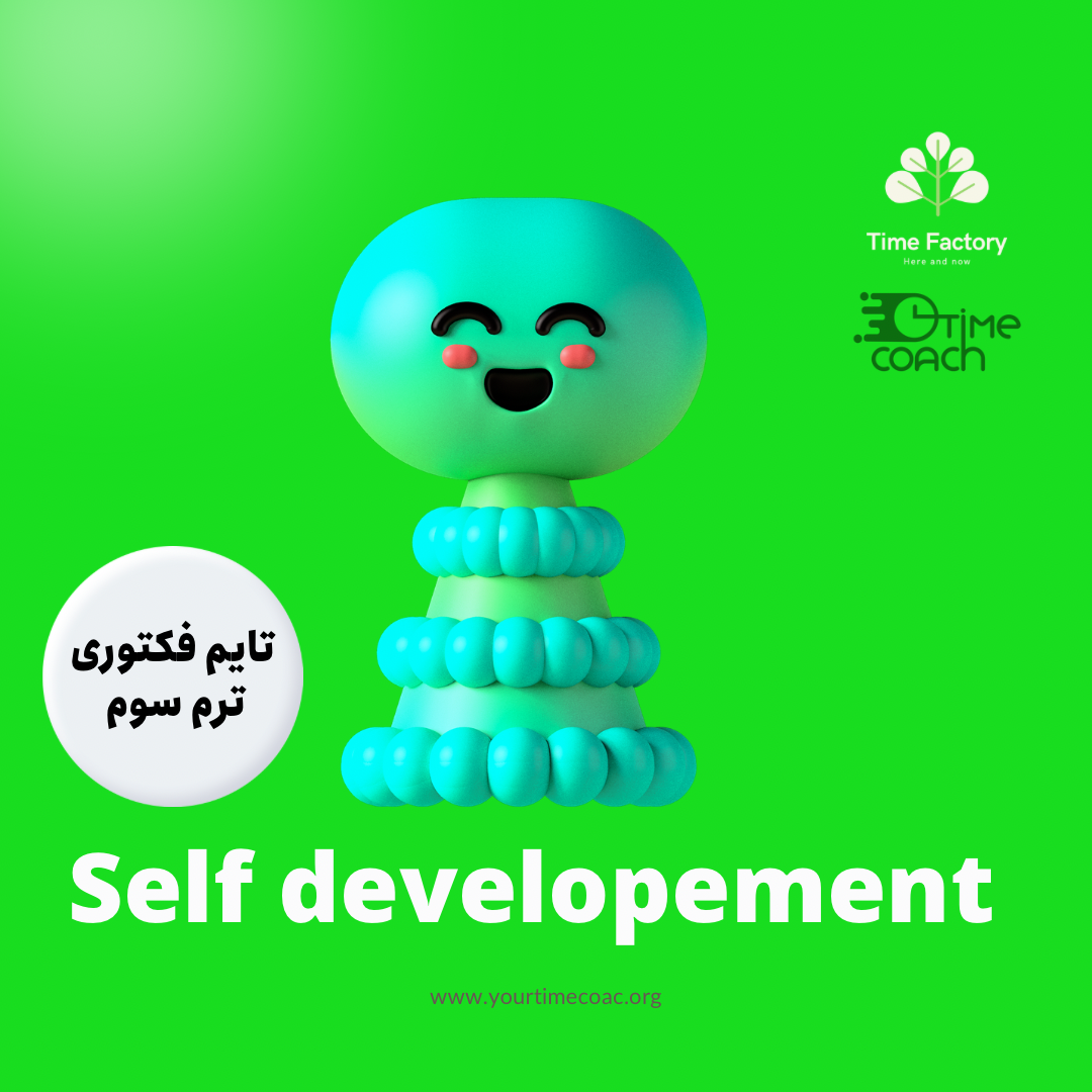 ترم سوم تایم فکتوری: توسعه ی درونی - Self Development